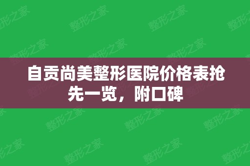 自贡尚美整形医院价格表抢先一览，附口碑