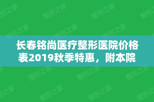 长春铭尚医疗整形医院价格表2024秋季特惠，附本院详情