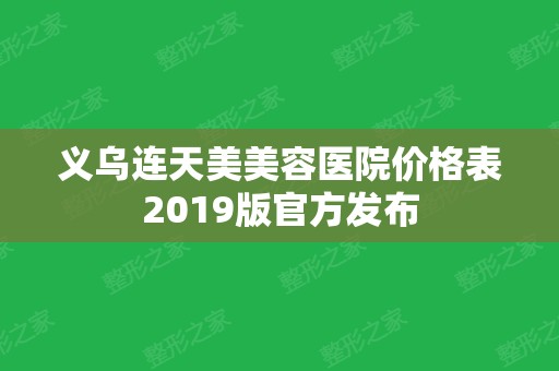 义乌连天美美容医院价格表2024版官方发布