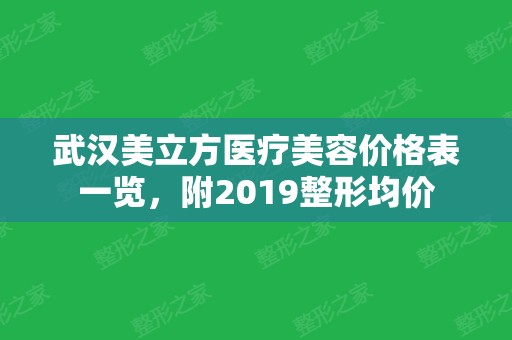 武汉美立方医疗美容价格表一览，附2024整形均价