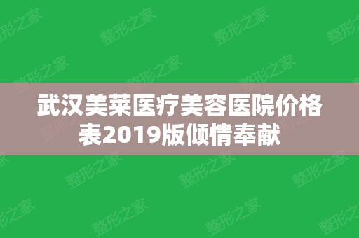 武汉美莱医疗美容医院价格表2024版倾情奉献