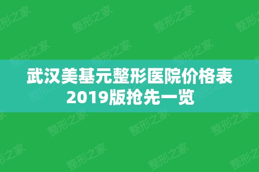 武汉美基元整形医院价格表2024版抢先一览