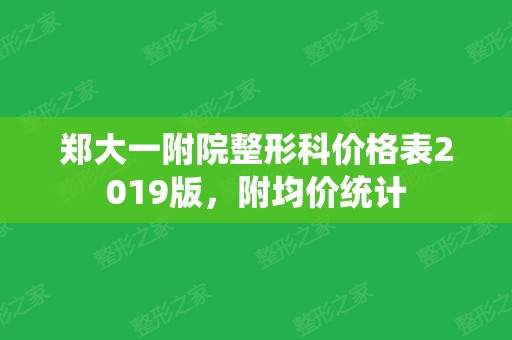 郑大一附院整形科价格表2024版，附均价统计