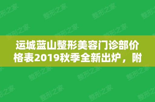 运城蓝山整形美容门诊部价格表2024秋季全新出炉，附简介+评价