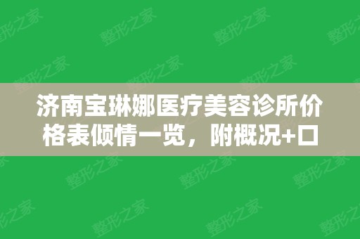 济南宝琳娜医疗美容诊所价格表倾情一览，附概况+口碑