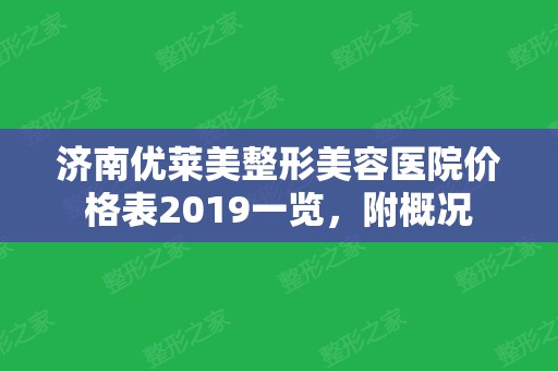 济南优莱美整形美容医院价格表2024一览，附概况