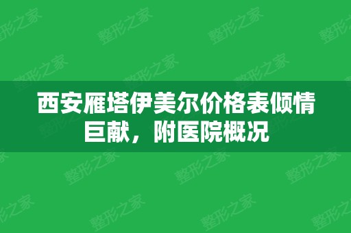 西安雁塔伊美尔价格表倾情巨献，附医院概况