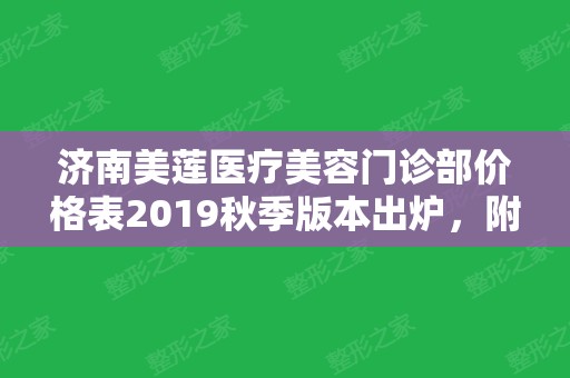 济南美莲医疗美容门诊部价格表2024秋季版本出炉，附概况