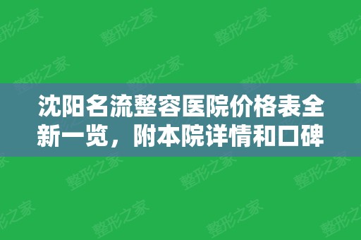 沈阳名流整容医院价格表全新一览，附本院详情和口碑