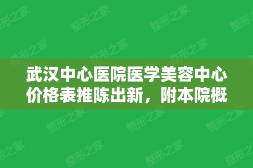 武汉中心医院医学美容中心价格表推陈出新，附本院概况