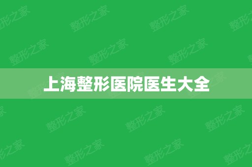 上海整形医院医生大全