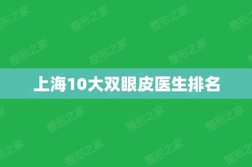 上海10大双眼皮医生排名