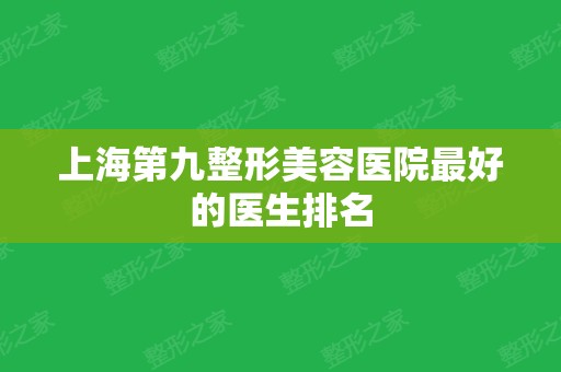 上海第九整形美容医院比较好的医生排名