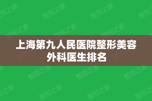 上海第九人民医院整形美容外科医生排名