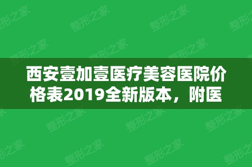 西安壹加壹医疗美容医院价格表2024全新版本，附医院简介