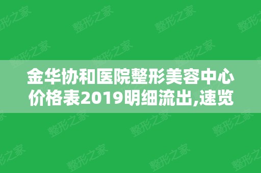 金华协和医院整形美容中心价格表2024明细流出,速览