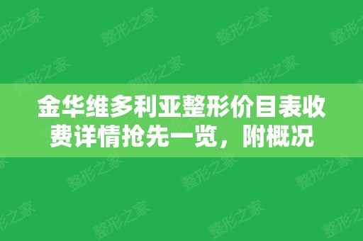 金华维多利亚整形价目表收费详情抢先一览，附概况