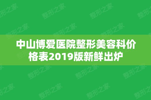 中山博爱医院整形美容科价格表2024版新鲜出炉