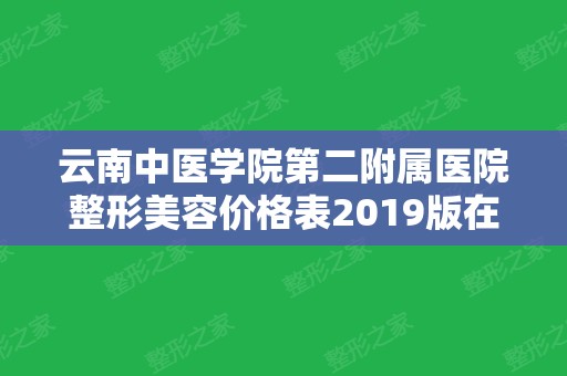 云南中医学院第二附属医院整形美容价格表2024版在线解析