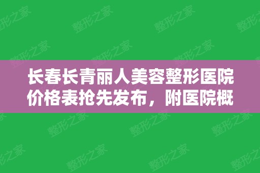 长春长青丽人美容整形医院价格表抢先发布，附医院概况介绍