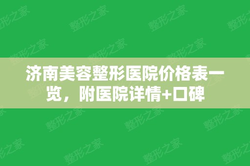 济南美容整形医院价格表一览，附医院详情+口碑