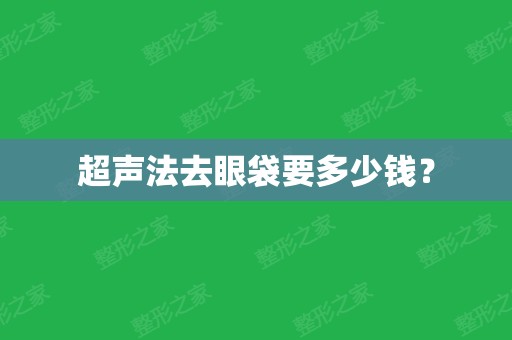 超声法去眼袋要多少钱？