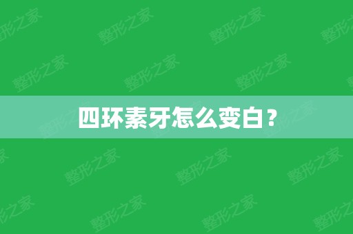 四环素牙怎么变白？