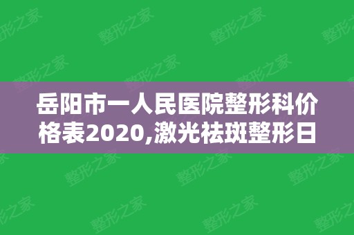 岳阳市一人民医院整形科价格表2024,激光祛斑整形日记展示