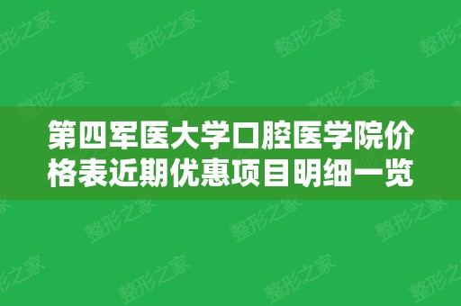 第四军医大学口腔医学院价格表近期优惠项目明细一览