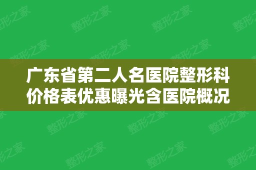 广东省第二人名医院整形科价格表优惠曝光含医院概况