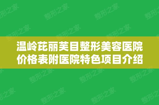 温岭芘丽芙目整形美容医院价格表附医院特色项目介绍