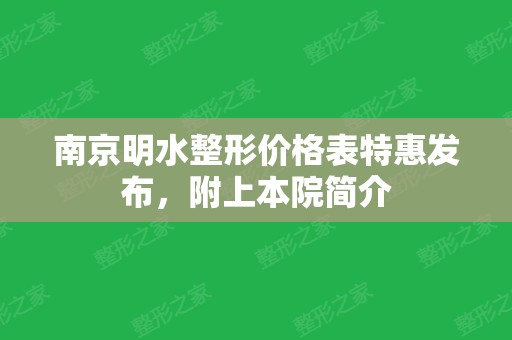 南京明水整形价格表特惠发布，附上本院简介