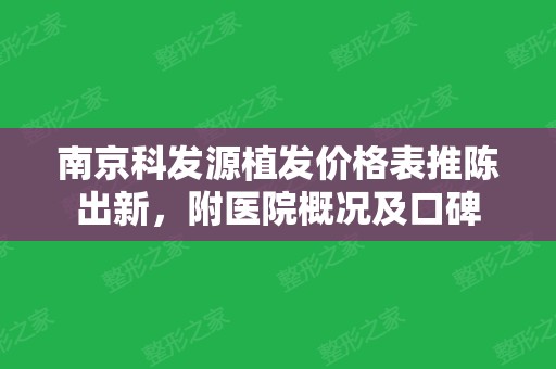 南京科发源植发价格表推陈出新，附医院概况及口碑