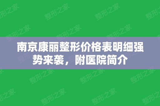 南京康丽整形价格表明细强势来袭，附医院简介