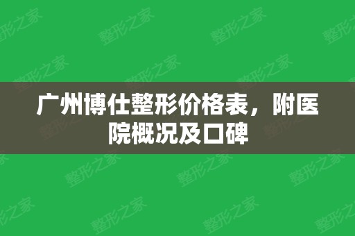 广州博仕整形价格表，附医院概况及口碑