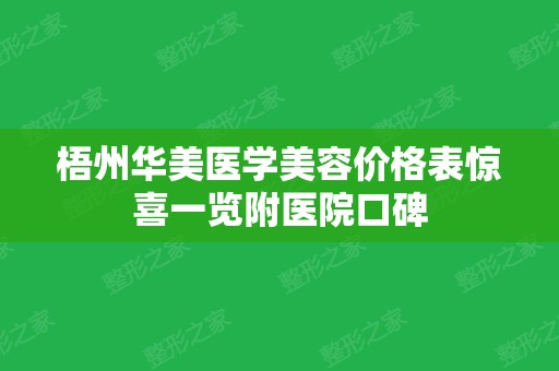 梧州华美医学美容价格表惊喜一览附医院口碑