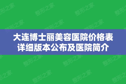 大连博士丽美容医院价格表详细版本公布及医院简介