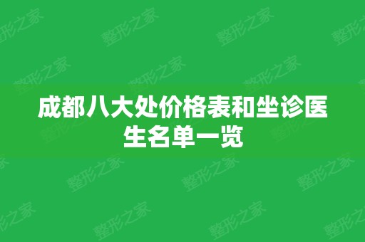 成都八大处价格表和坐诊医生名单一览