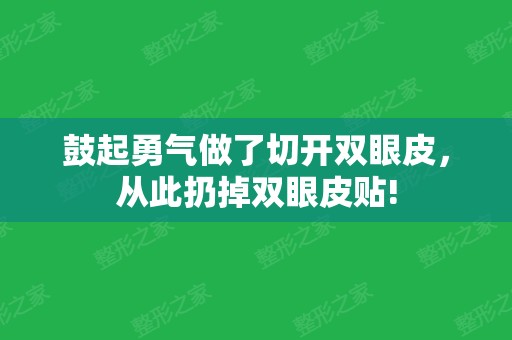 鼓起勇气做了切开双眼皮，从此扔掉双眼皮贴!