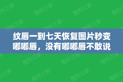 纹唇一到七天恢复图片秒变嘟嘟唇	，没有嘟嘟唇不敢说性感