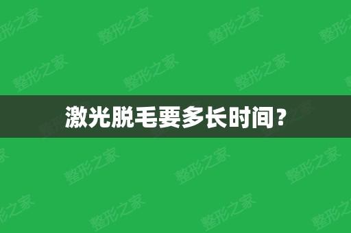 激光脱毛要多长时间？