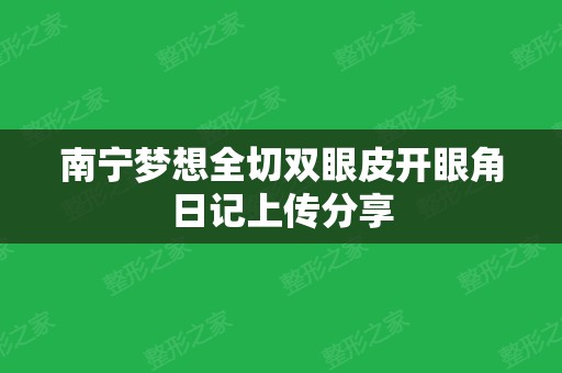 南宁梦想全切双眼皮开眼角日记上传分享