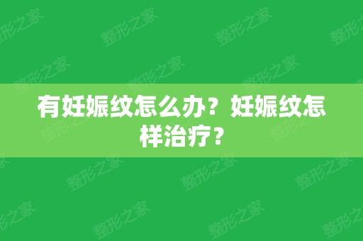 有妊娠纹怎么办？妊娠纹怎样治疗？