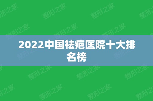 2024中国祛疤医院十大排名榜