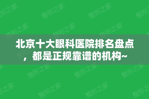 北京十大眼科医院排名盘点，都是正规靠谱的机构~