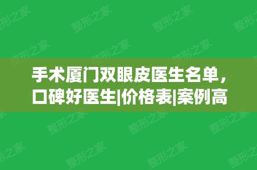 手术厦门双眼皮医生名单，口碑好医生|价格表|案例高清果