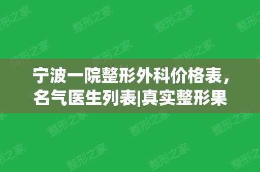 宁波一院整形外科价格表，名气医生列表|真实整形果照片