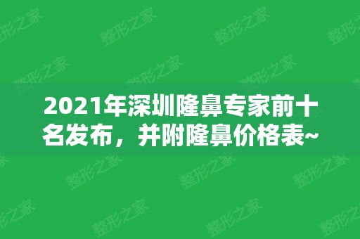 2024年深圳隆鼻专家前十名发布，并附隆鼻价格表~