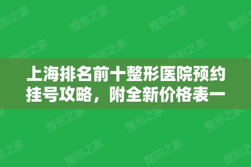 上海排名前十整形医院预约挂号攻略，附全新价格表一览~