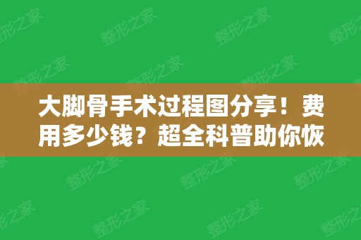 大脚骨手术过程图分享！费用多少钱？超全科普助你恢复美足！